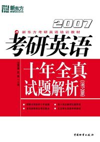 2007-考研英语十年全真试题解析(1997-2006)