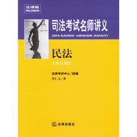 司法考试名师讲义：民法（修订版）