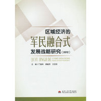 2012-区域经济的军民融合式发展战略研究