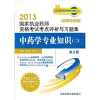 2013-中药学专业知识-国家执业药师资格考试考点评析与习题集-第五版