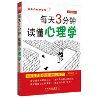 每天3分钟读懂心理学-全新插图版