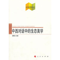 中西对话中的生态美学