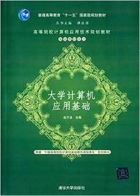 大学计算机应用基础