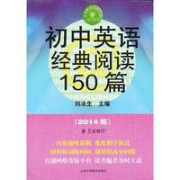 初中英语经典阅读150篇-(2014版)-第5次修订