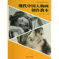 现代中国人物画创作教本