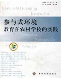 参与式环境教育在农村学校的实践