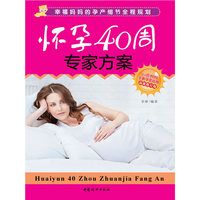 怀孕40周专家方案-最新修订版