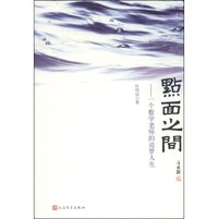 点面之间:一个数学老师的追梦人生
