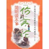 伤寒论简明读本
