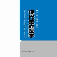 现代重症医学