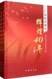 广西防震减灾辉煌40年（套装上下册）（精）