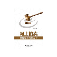 网上拍卖的模型与机制设计