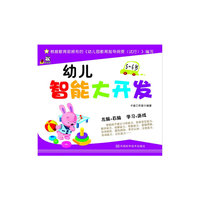 5-6岁-幼儿智能大开发