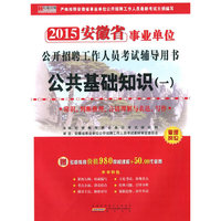 宏章出版·2014安徽省事业单位公开招聘工作人员考试辅导用书：公共基础知识（1）