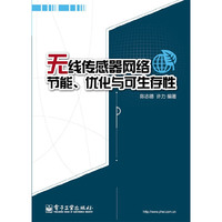 无线传感器网络节能.优化与可生存性