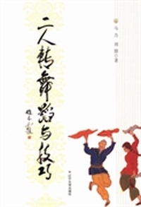 二人转舞蹈与技巧
