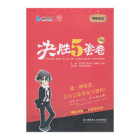 考研政治决胜5套卷（2014年版）