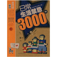 日常生活禁忌3000例