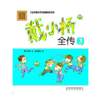 戴小桥全传-3-春风.注音aoe名家名作