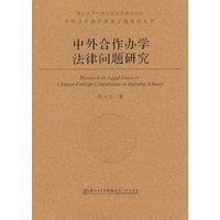 中外合作办学法律问题研究