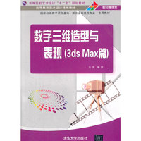 数字三维造型与表现-(3ds Max篇)