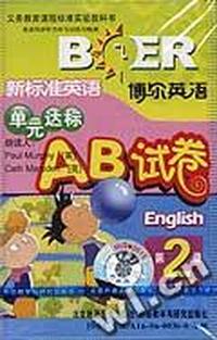 新标准英语单元达标AB试卷 第2册(供一年级起始用)(配套磁带1盘)