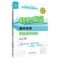 高中化学-有机化学基础-轻松搞定