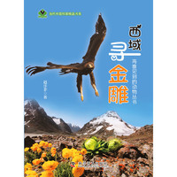 再难见到的动物丛书—西域寻金雕 精美图片，流畅行文，神奇科考经历，金雕有趣生态，尽现书中。读来解渴，不读必后悔！&nbsp