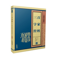 三字经 百家姓-[线装中华国粹]