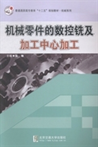 机械零件的数控铣及加工中心加工