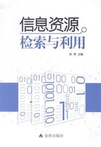 信息资源检索与利用