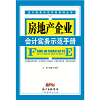 房地产企业会计实务示范手册