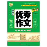 初中生优秀作文超级范本