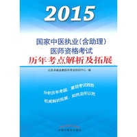 2015-国家中医执业(含助理)医师资格考试历年考点解析及拓展