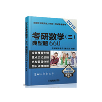 2016-考研数学(三)典型题660-附赠必备通关掌中宝