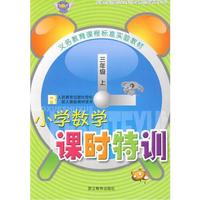 小学数学课时特训 三年级上