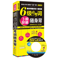 最好用最好记大学英语六级词汇(插图版)必考词随身背