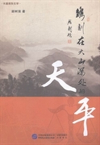 镌刻在大山深处的天平