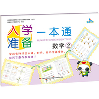 晨曦早教·入学准备一本通：数学2