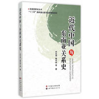 近代中国与东南亚关系史