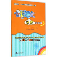 七彩语文·习作·四年级