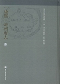[康熙]池州府志