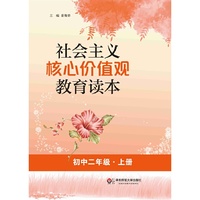 社会主义核心价值观教育读本（初中二年级·上册）