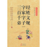 三字经百家姓千字文弟子规（全本）-（中华传世经典32K）