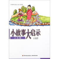 小故事大启示（人生篇）