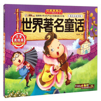 世界著名童话（注音美绘版）
