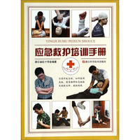应急救护培训手册（内容一致，印次、封面或原价不同，统一售价，随机发货）