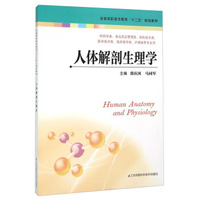 人体解剖生理学（高职高专“十二五”规划教材 郭庆河）