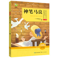 神笔马良-世界文学经典文库-青少版
