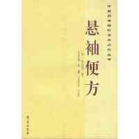 悬袖便方-中医药古籍珍善本点校丛书